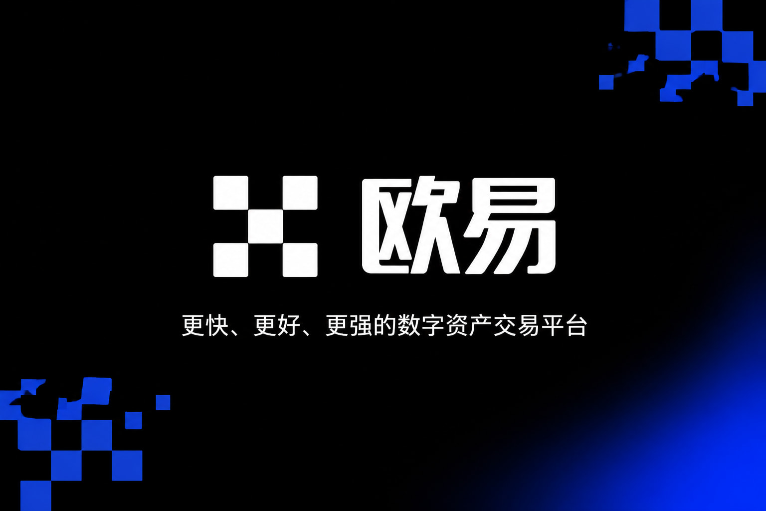 欧交易所app下载官网手机客户端